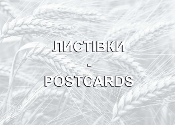 Holodomor: Through the Eyes of Ukrainian Artists. EX. Postcards. Cover Page